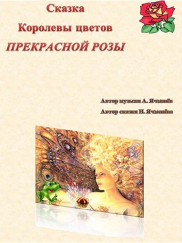 Сказка королевы цветов Прекрасной Розы