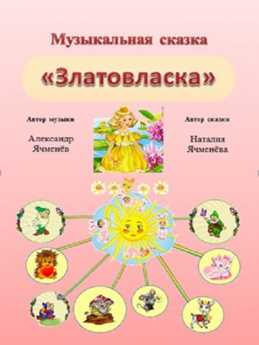 Златовласка