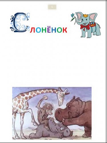 Приключения Слонёнка