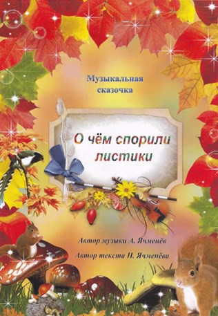 О чём спорили листики и Ожившие рисунки