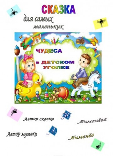 Чудеса в детском уголку