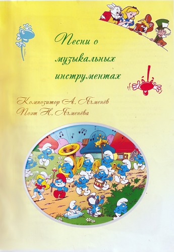 Песни о музыкальных инструментах