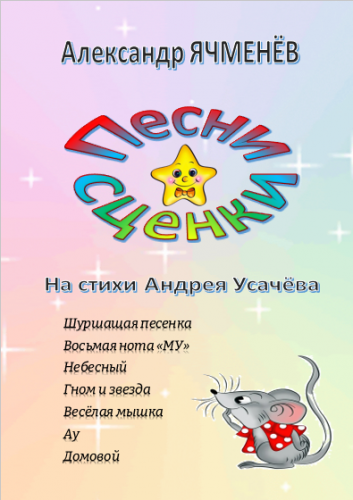 Песни-сценка на стихи А. Усачёва