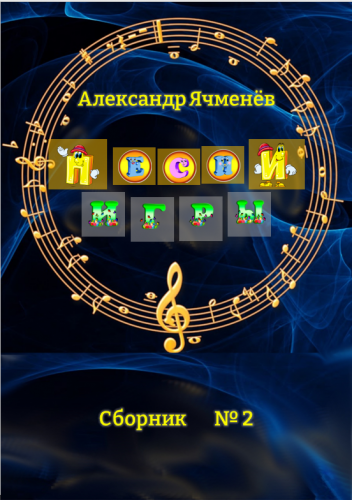 Песни-игры сборник № 2