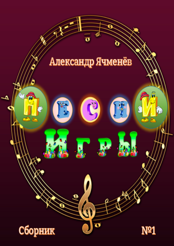 Песни-игры сборник № 1