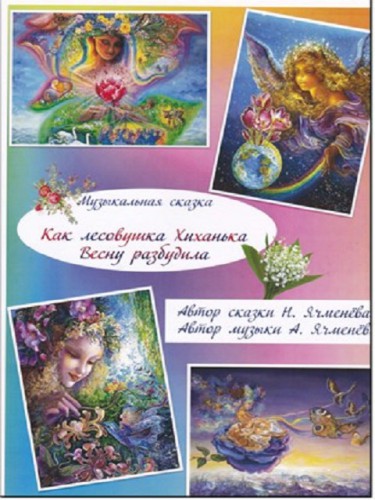 Как лесовушка Хиханька Весну разбудила