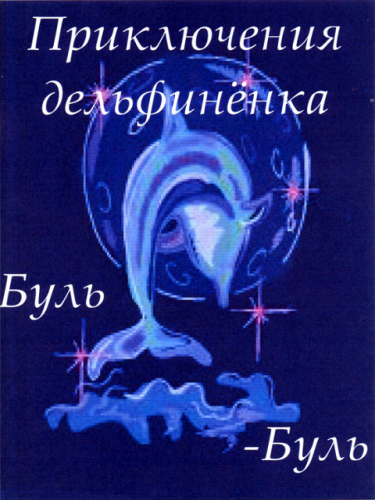 Приключения дельфинёнка
